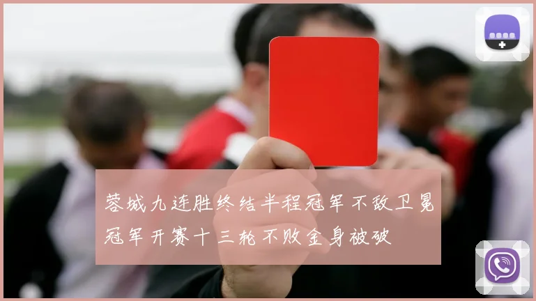 蓉城九连胜终结半程冠军不敌卫冕冠军开赛十三轮不败金身被破