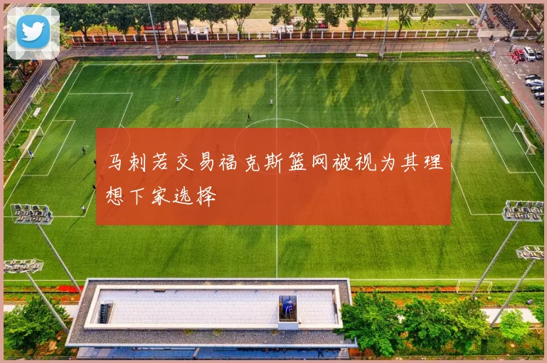 马刺若交易福克斯篮网被视为其理想下家选择