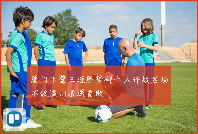 厦门飞鹭三连胜梦碎十人作战客场不敌温州遭遇首败