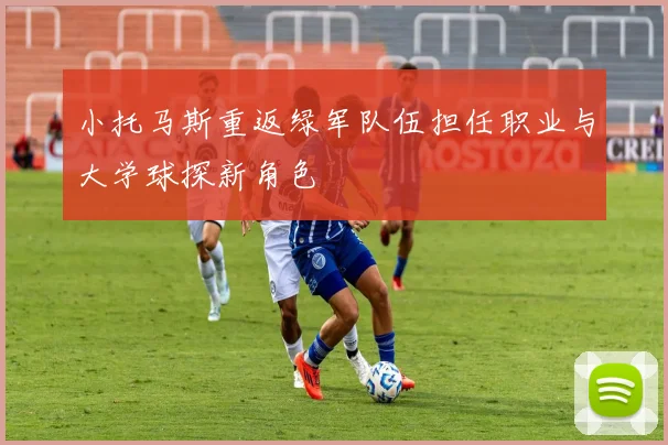 小托马斯重返绿军队伍担任职业与大学球探新角色