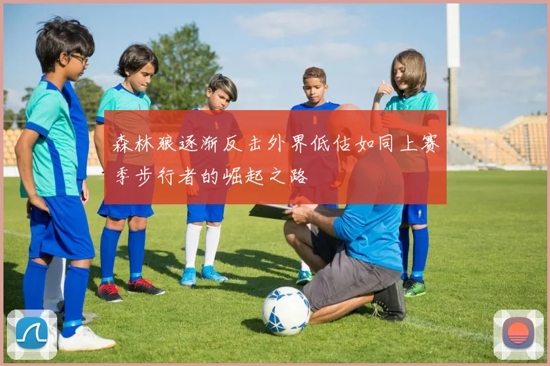 森林狼逐渐反击外界低估如同上赛季步行者的崛起之路