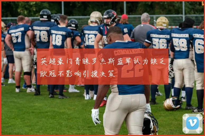 英超豪门青睐罗杰斯蓝军认为缺乏欧冠不影响引援决策