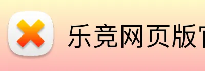 乐竞网页版官网 logo